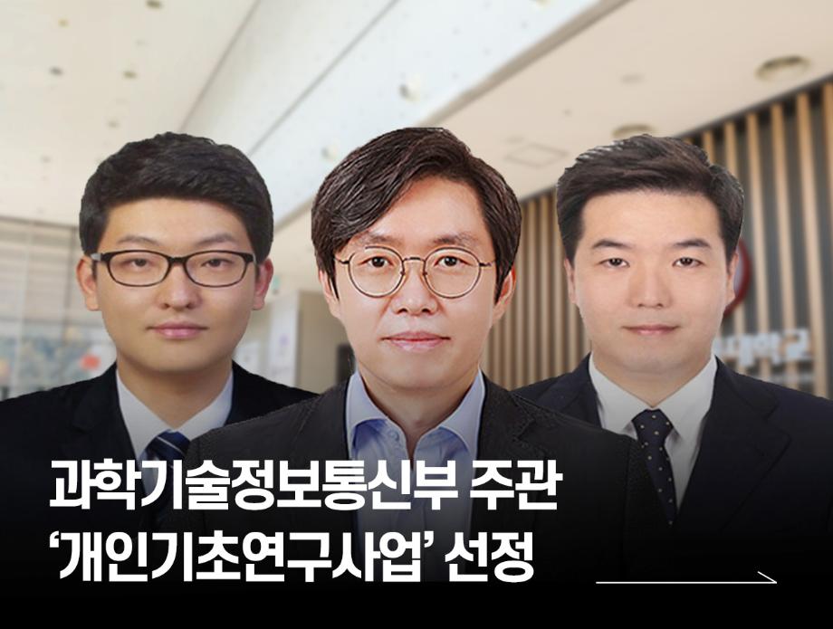국립한국교통대학교, 과학기술정보통신부 주관 ‘개인기초연구사업’ 선정