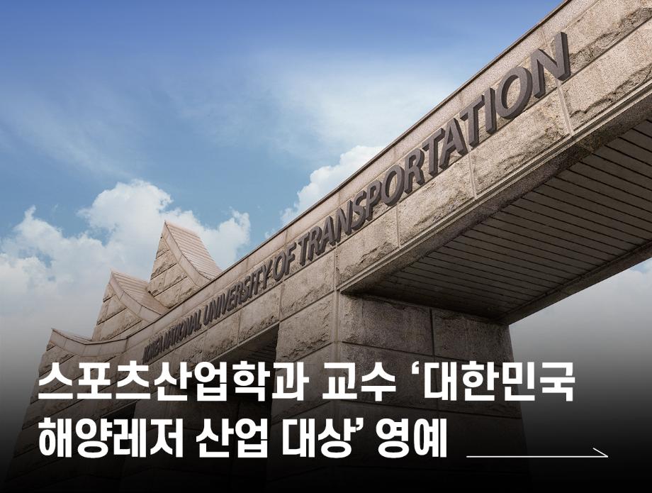 국립한국교통대학교, 스포츠산업학과 석강훈 교수 ‘대한민국 해양레저 산업 대상’ 영예