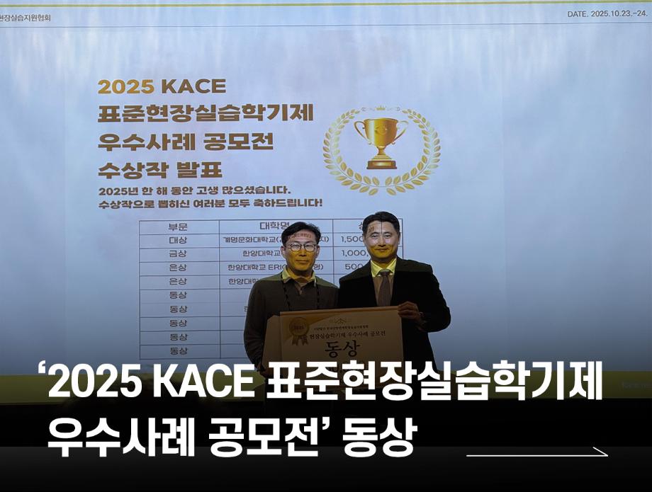 국립한국교통대학교, ‘2025 KACE 표준현장실습학기제 우수사례 공모전’ 동상 수상