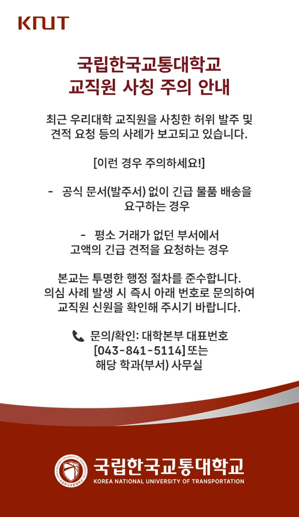 교직원 사칭 주의 안내