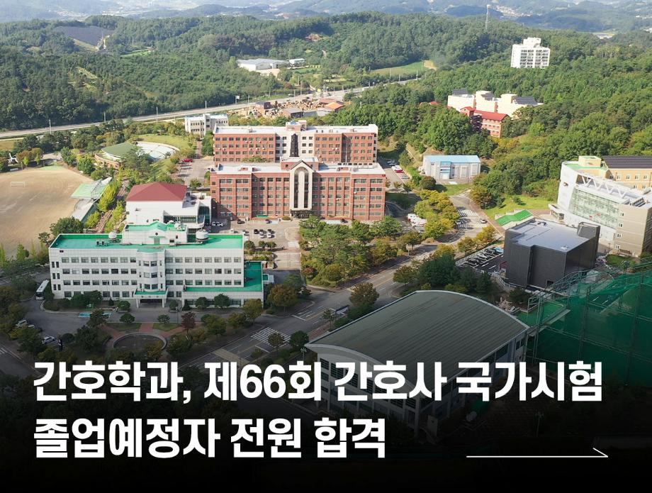 간호학과, 제66회 간호사 국가시험 졸업예정자 전원 합격