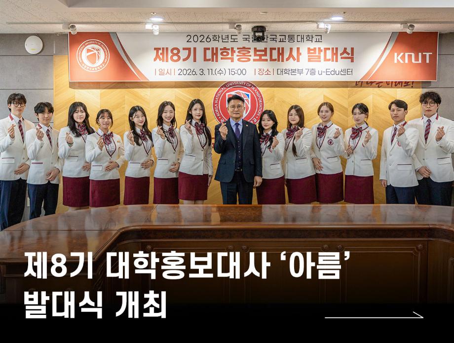제8기 대학홍보대사 ‘아름’ 발대식 개최