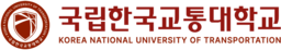 국립한국교통대학교