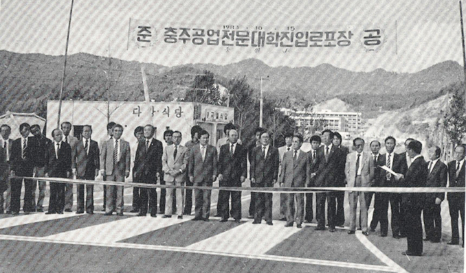 1984년 진입로 포장-충주공업전문대학