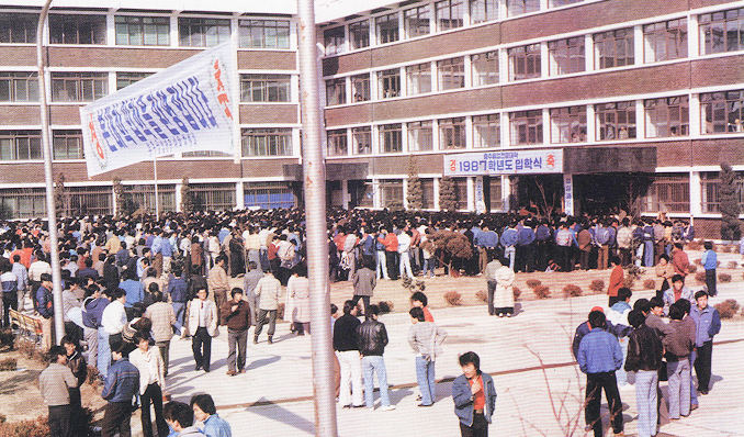 1989년 입학식-충주공업전문대학