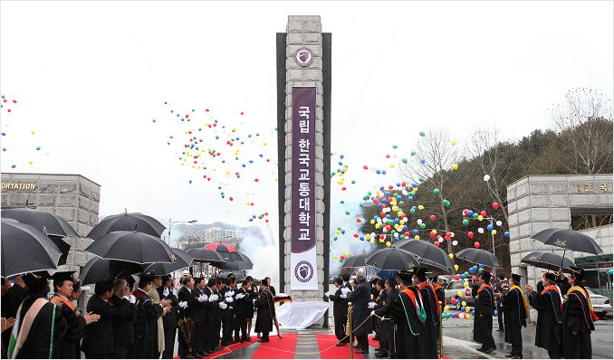 2012년 3월 5일 한국교통대학교 개교선포식 및 입학식 개최 (2)