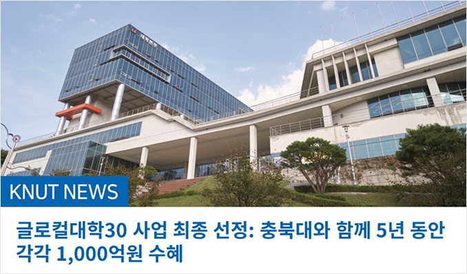 2023년 11월 13일 충북대학교와 함께 글로컬대학30 사업 최종 선정
