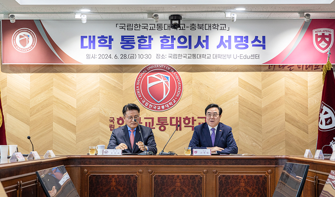 2024년 6월 28일 국립한국교통대학교-충북대학교 통합 합의서 서명식 개최