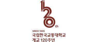SINCE 1905 국립한국교통대학교 개교 120주년 세로형