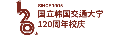 SINCE 1905 國立韓國交通大學 120周年 校庆