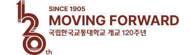 SINCE 1905 MOVING FORWARD 국립한국교통대학교 개교 120주년 가로형