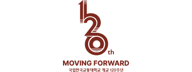 120th MOVING FORWARD 국립한국교통대학교 개교 120주년 세로형
