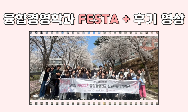 융합경영학과 festa 후기 영상