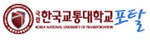 한국교통대학교포탈