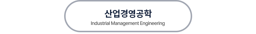 산업공학(Indusrial Engineering)은 기초과학(수학, 과학, 컴퓨터)를 기반으로한 시스템분석을 통해 이루어집니다. 시스템분석에는 인간공학, 정보시스템, 생산/물류, 경영공학, 품질/데이터경영이 있습니다.