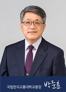 국립한국교통대학교 총장 박준훈 이미지