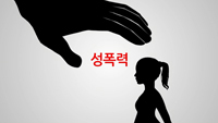 성폭력국민인식개선 「허락」이미지