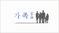 가정폭력 예방교육 동영상 「가족」이미지