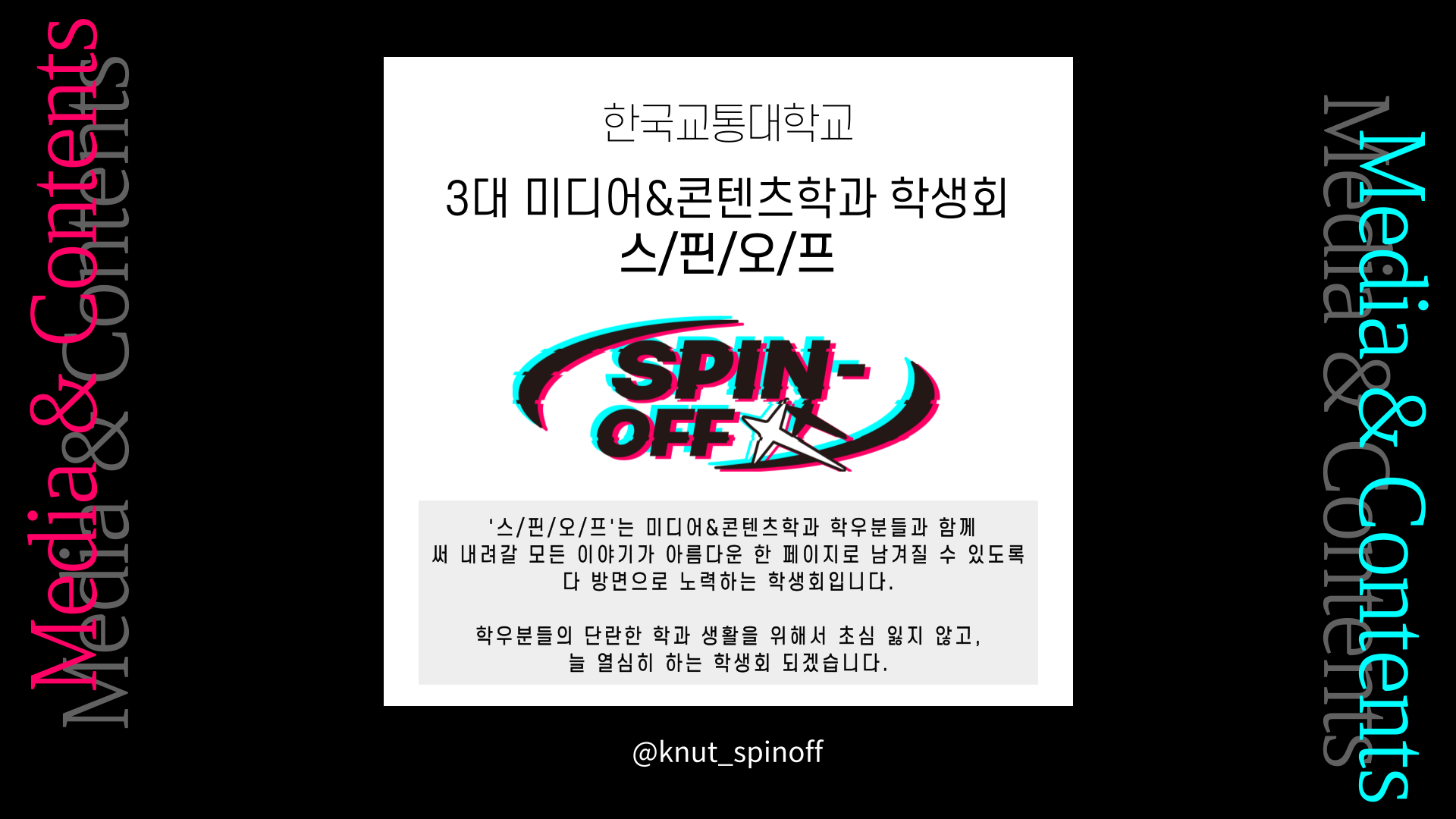 미디어&콘텐츠학과 학생회 소개 이미지입니다. 자세한 내용은 하단을 참고해주세요.