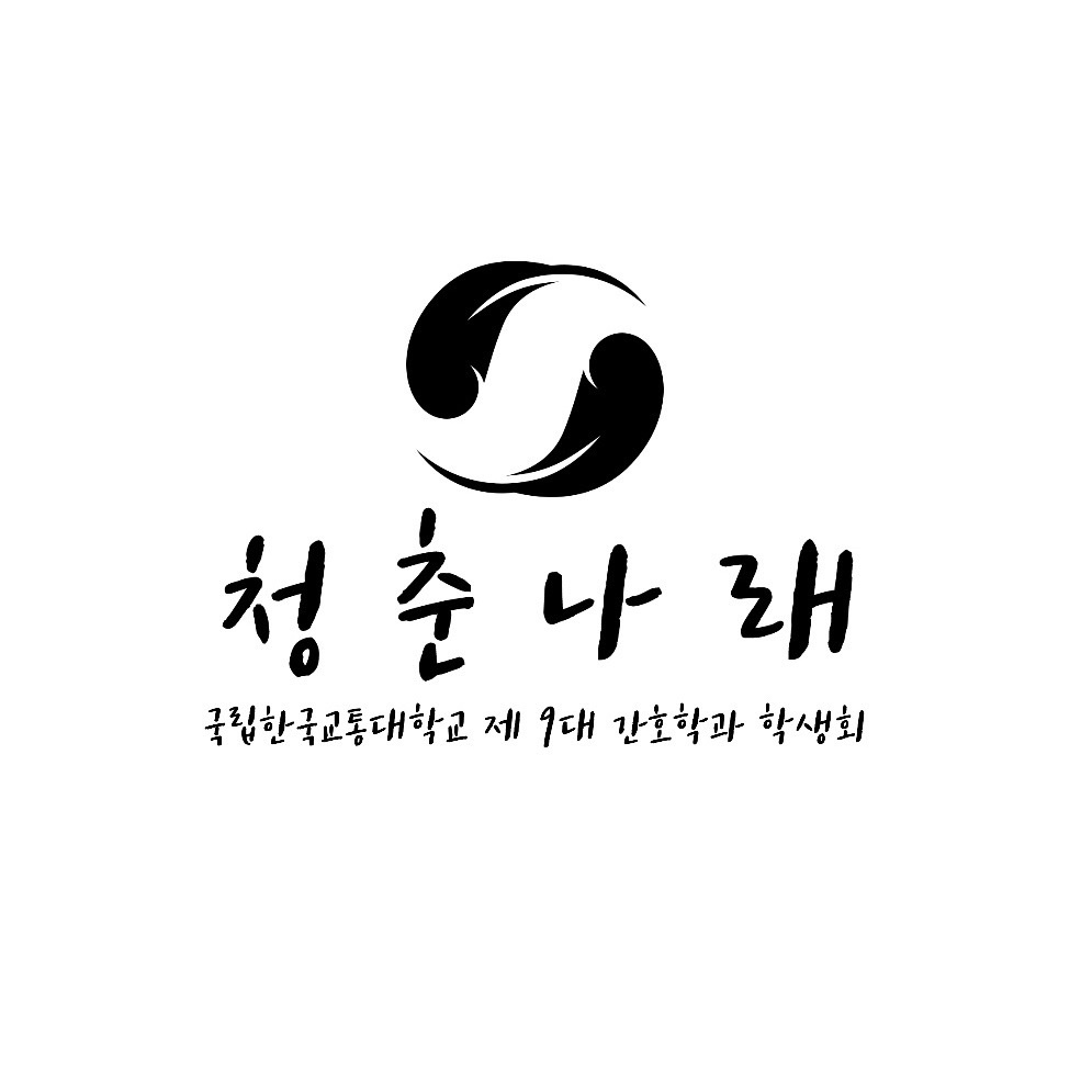 제9대 간호학과 학생회