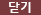 닫기