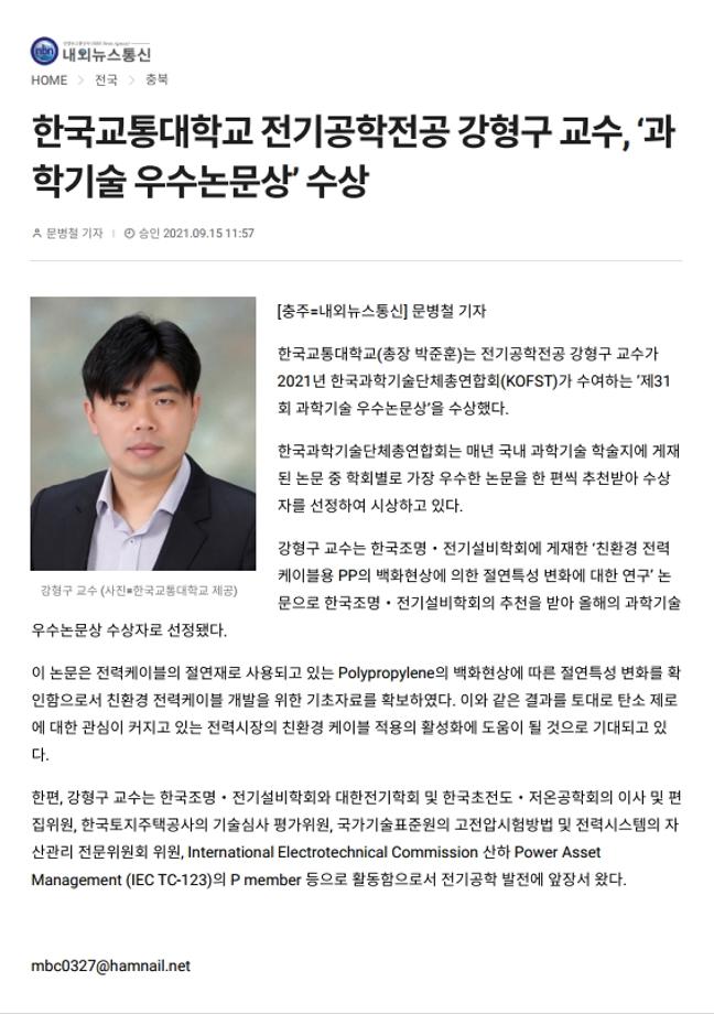 (축) 강형구교수2021년 한국과학기술단체총연합회 제31회 과학기술 우수논문상 수상