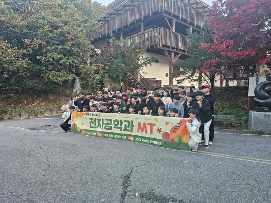 전자공학과 연합 MT