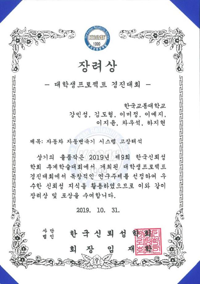 2019 한국신뢰성학회 대학생프로젝트 경진대회 수상