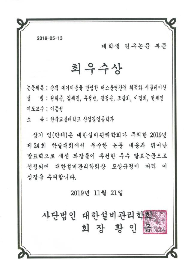 2019 대한설비관리학회 대학생 연구논문 부문 최우수상, 우수상 수상