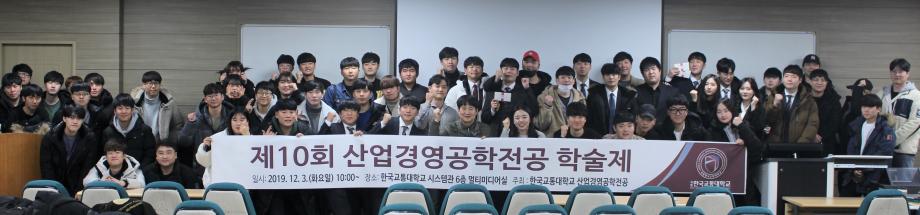 2019년 제10회 산업경영공학전공 학술제 및 특강