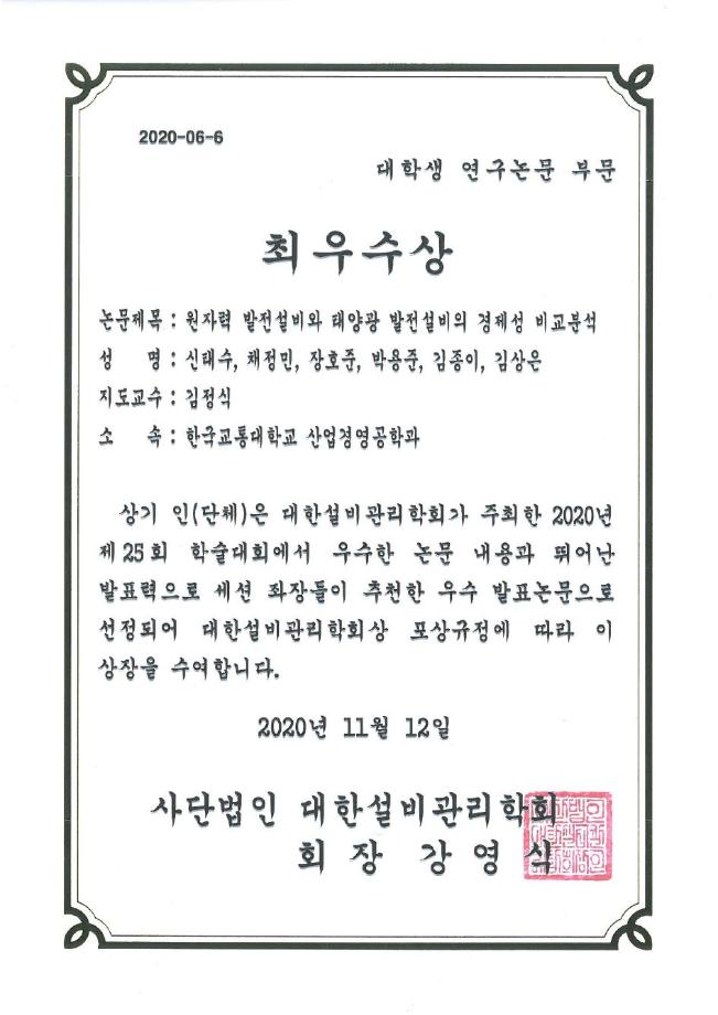 2020 대한설비관리학회 대학생 연구논문 부문 최우수상