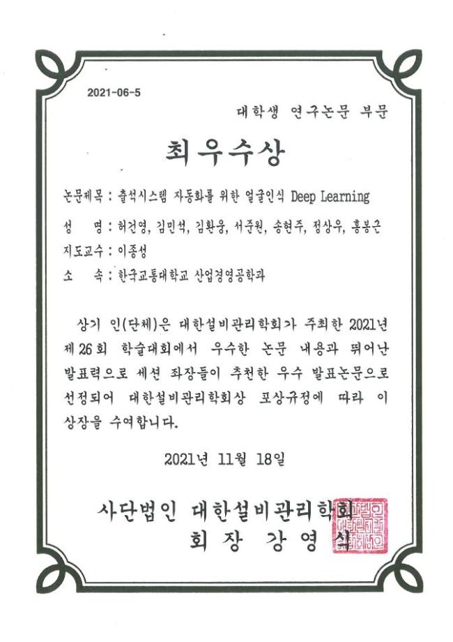 2021 대한설비관리학회 대학생연구논문부문 최우수상