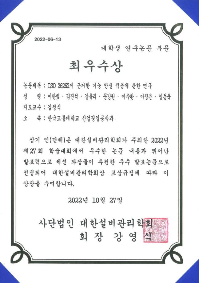 2022 대한설비관리학회 대학생연구논문부문 최우수상