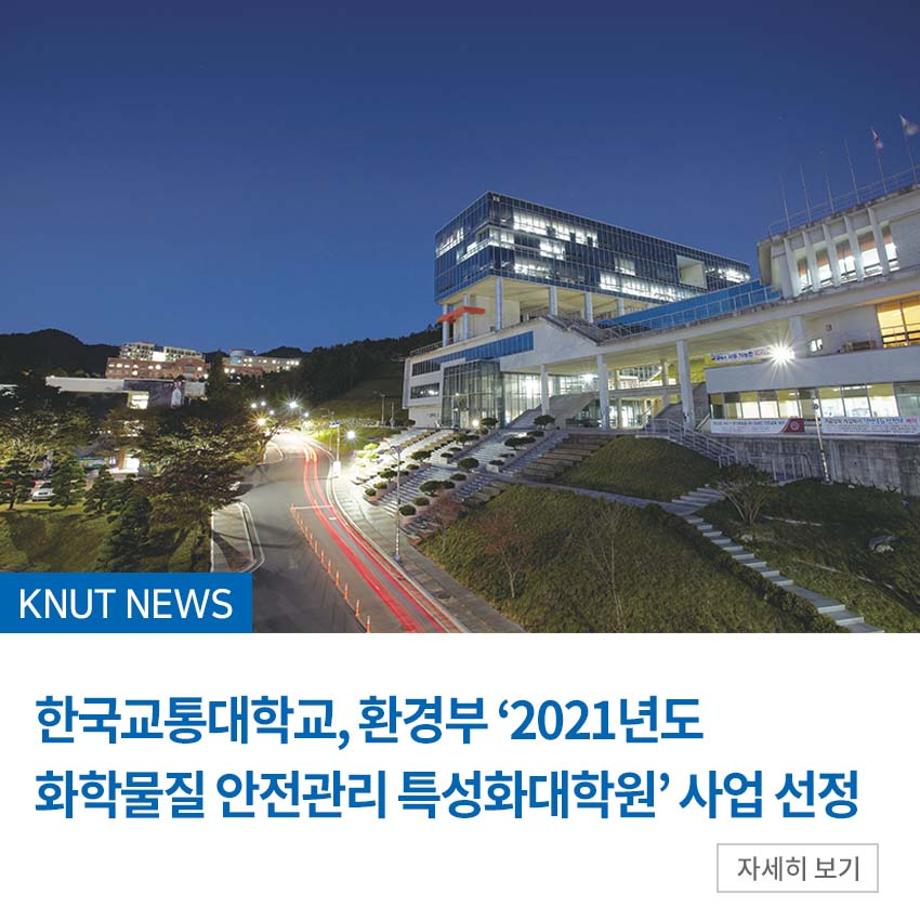 한국교통대, 환경부 ‘2021년도 화학물질 안전관리 특성화대학원’ 사업 선정