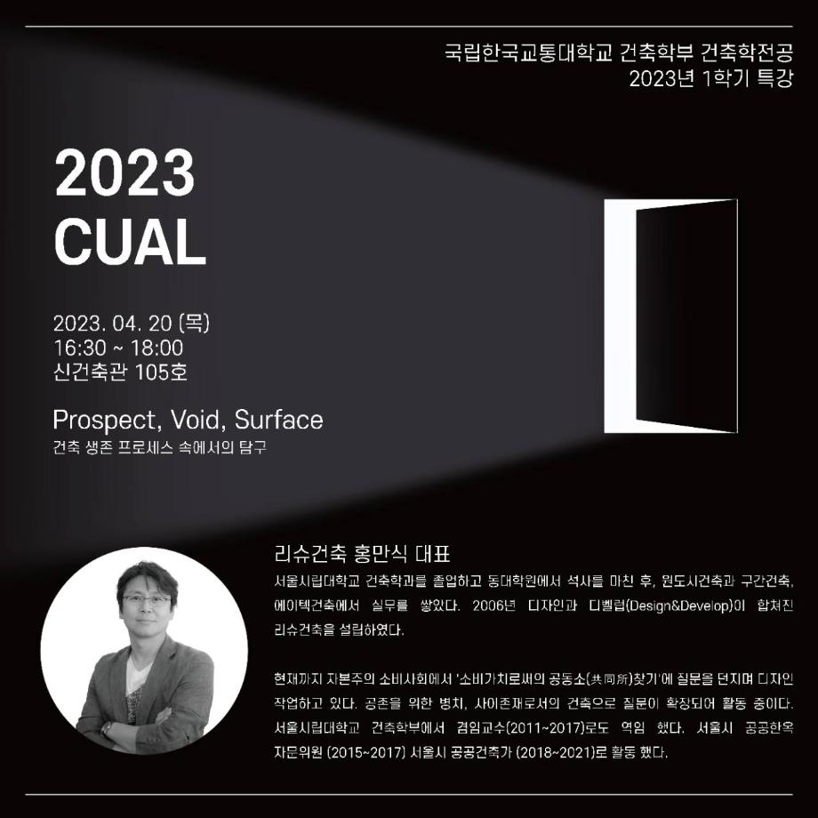 2023학년도 1학기 CUAL 특강