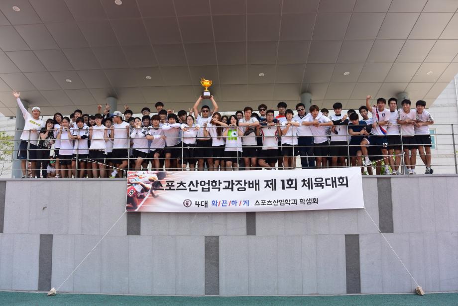 스포츠산업학과장배 제 1회 체육대회