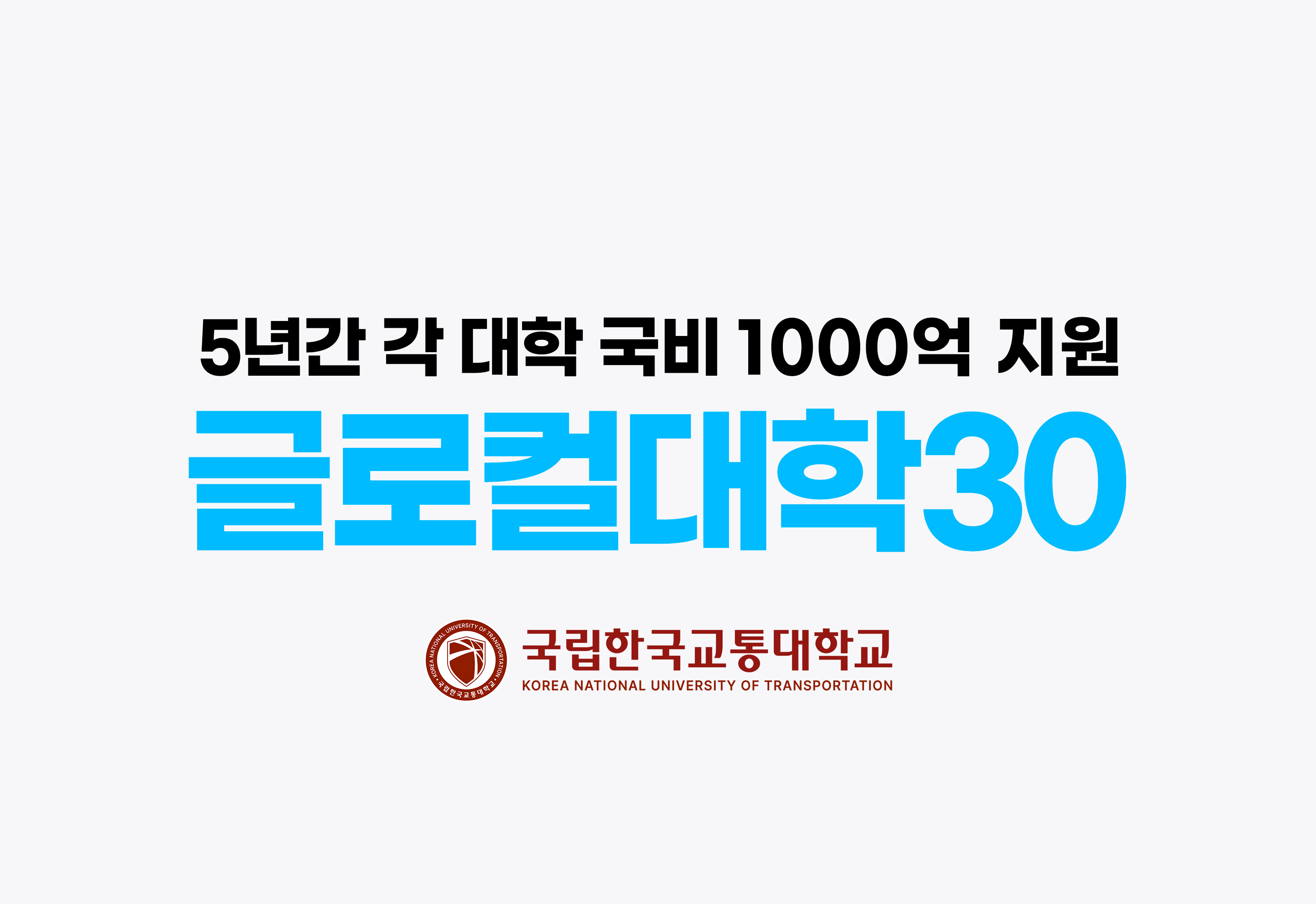 글로컬대학30 선정