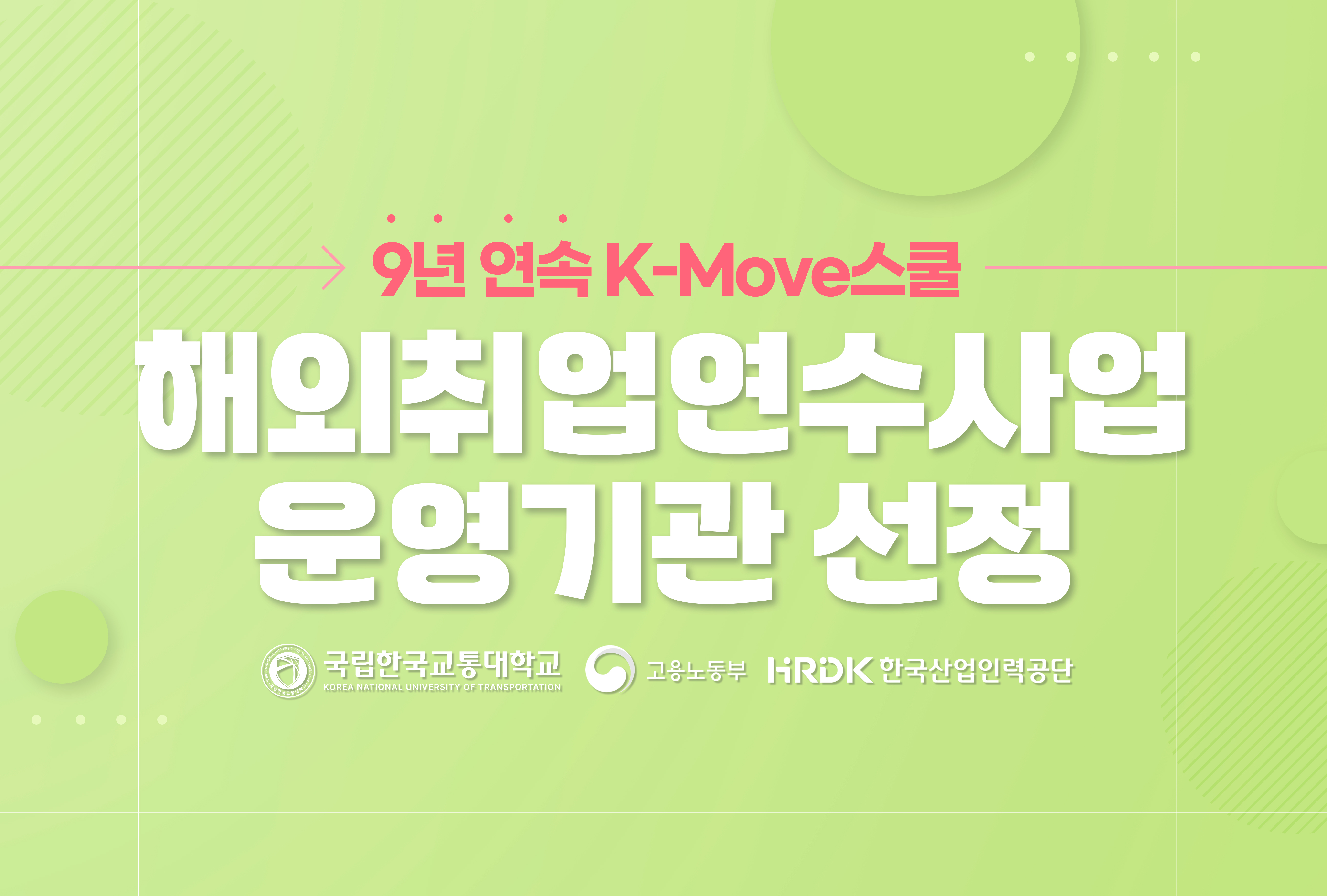 미국 해외취업연수사업 9년 연속 운영기관 선정