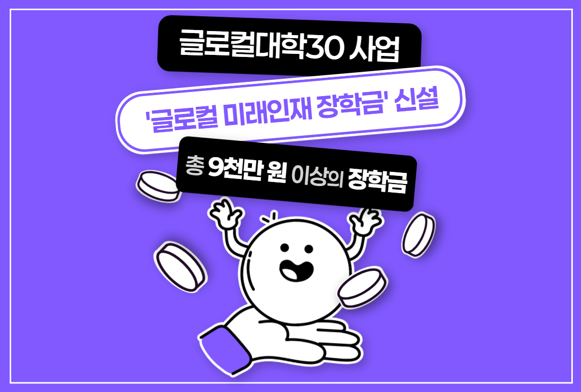 글로컬 미래인재 장학금 신설
