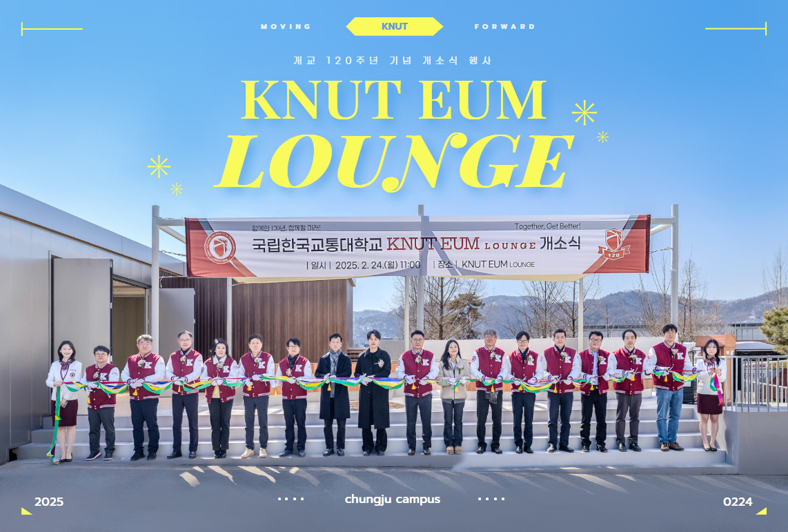 개교 120주년 기념 ‘KNUT EUM LOUNGE’ 개소식
