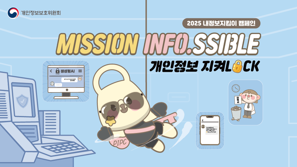2025 내정보지킴이 캠페인