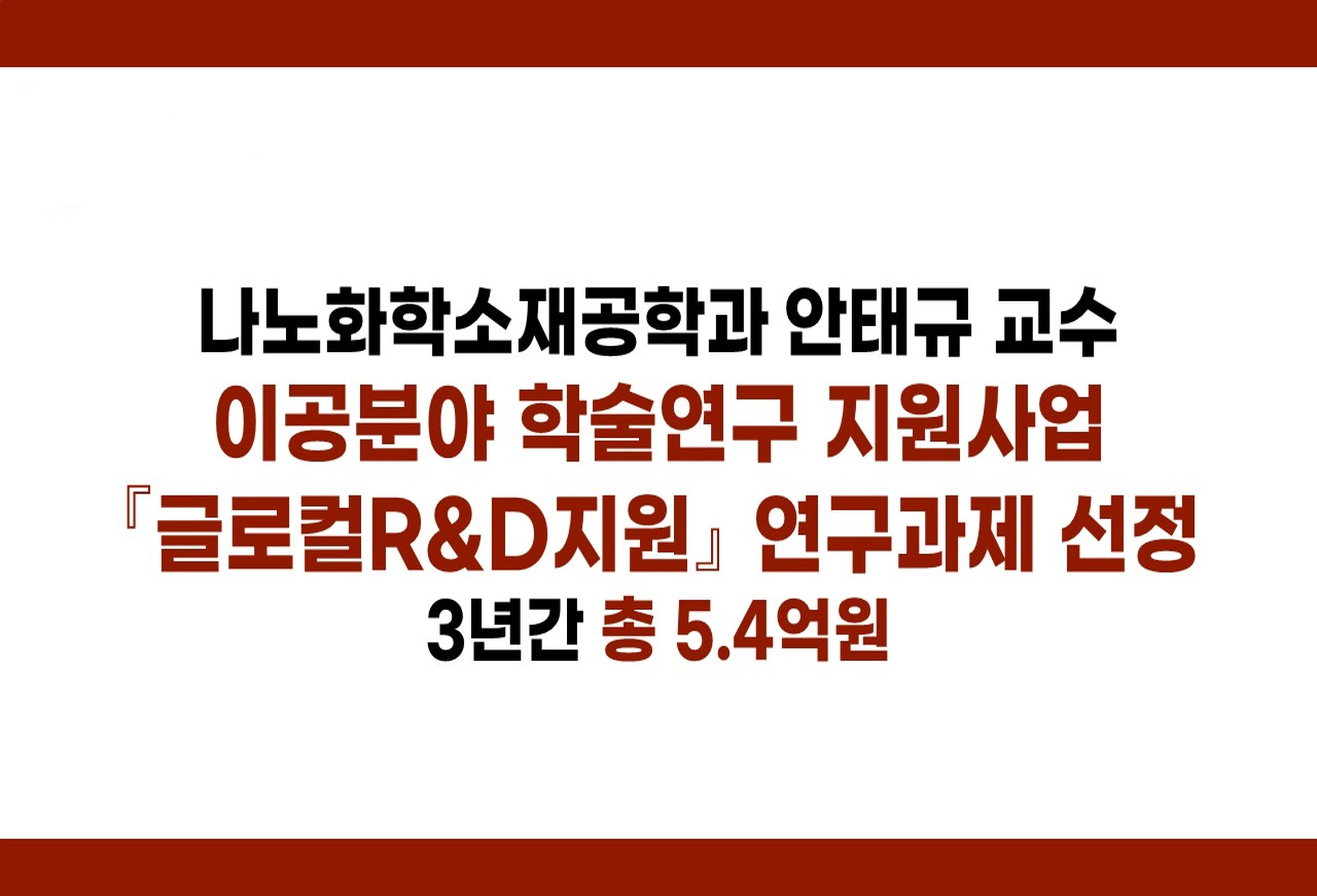 이공분야 학술연구지원사업 '글로컬R&D' 과제 선정