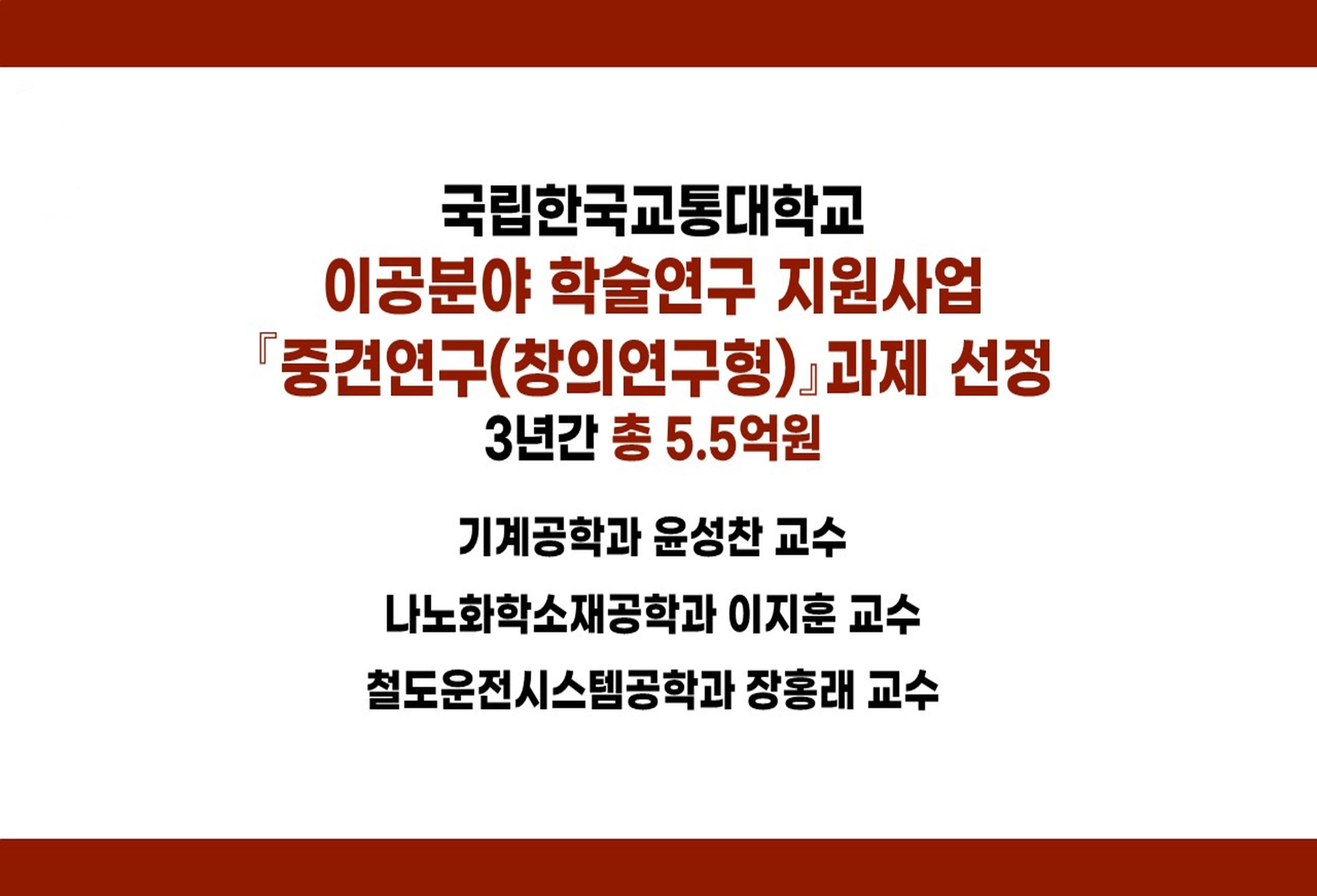 이공분야 학술연구지원사업 '중견연구(창의연구형)' 과제 선정