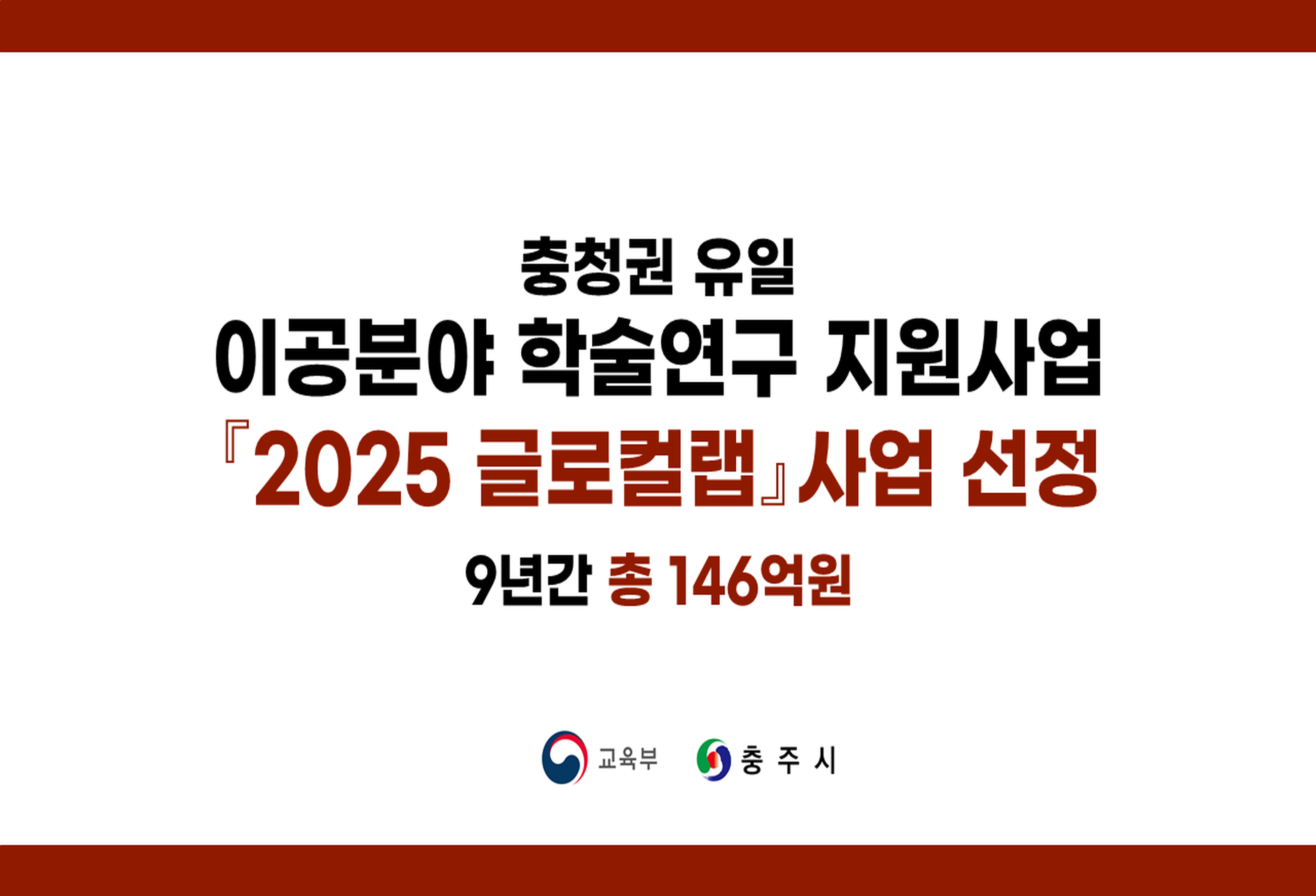 글로컬랩 사업 선정