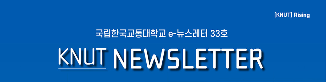 [KNUT] Rising 국립한국교통대학교 e-뉴스레터 33호 KNUT NEWSLETTER